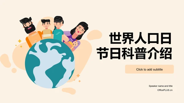 黄色卡通插画世界人口日科普介绍PPT模板