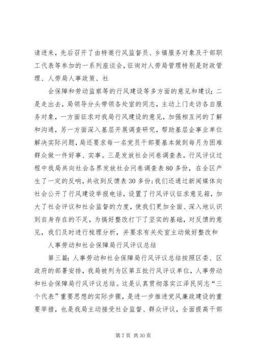 人事劳动和社会保障局行风评议总结精编.docx