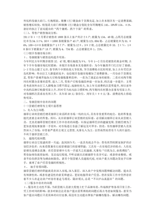 卷烟营销中存在的问题及对策