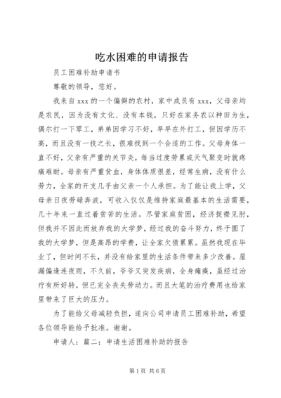 吃水困难的申请报告 (2).docx