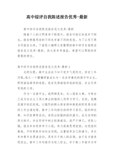 高中综评自我陈述报告优秀-最新.docx