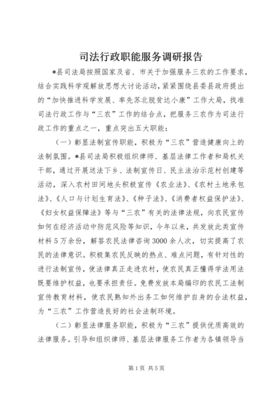 司法行政职能服务调研报告.docx