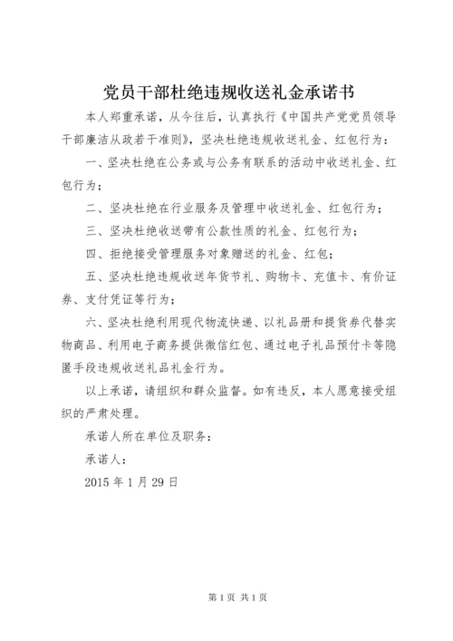 党员干部杜绝违规收送礼金承诺书.docx