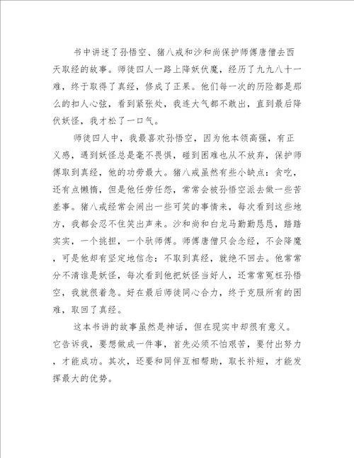 阅读名著西游记的读后感4篇西游记名著读后感