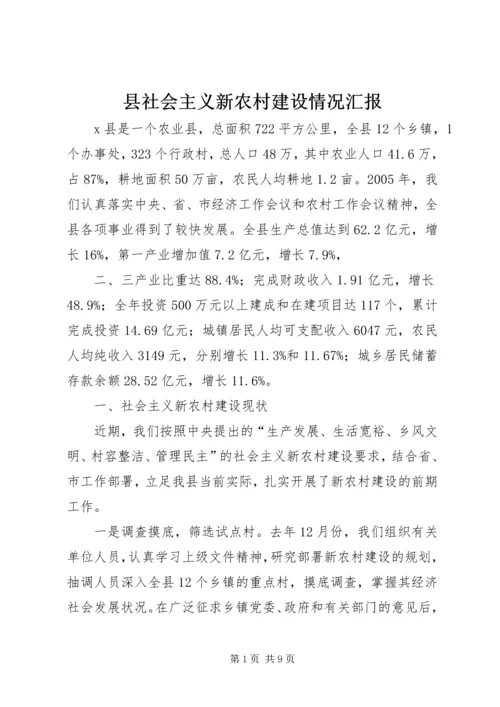 县社会主义新农村建设情况汇报.docx