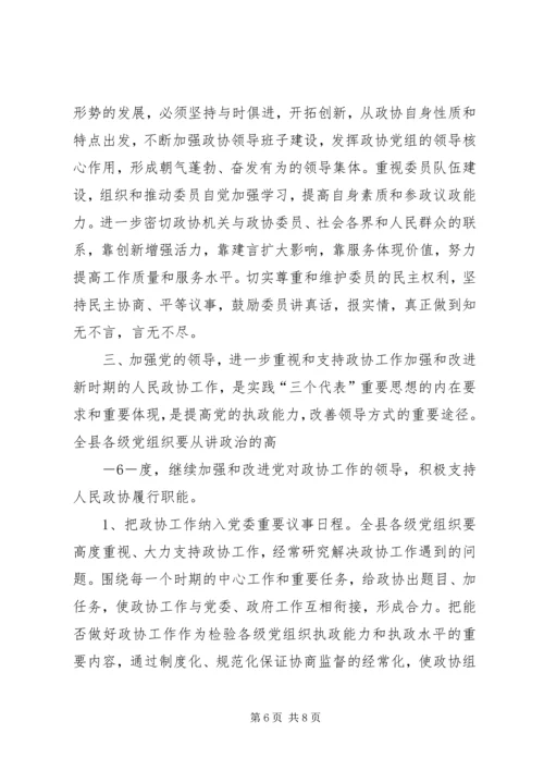 县委书记在县政协换届会上的讲话.docx
