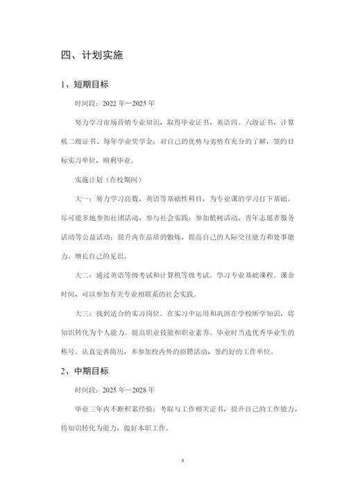 13页4100字市场营销专业职业生涯规划.docx