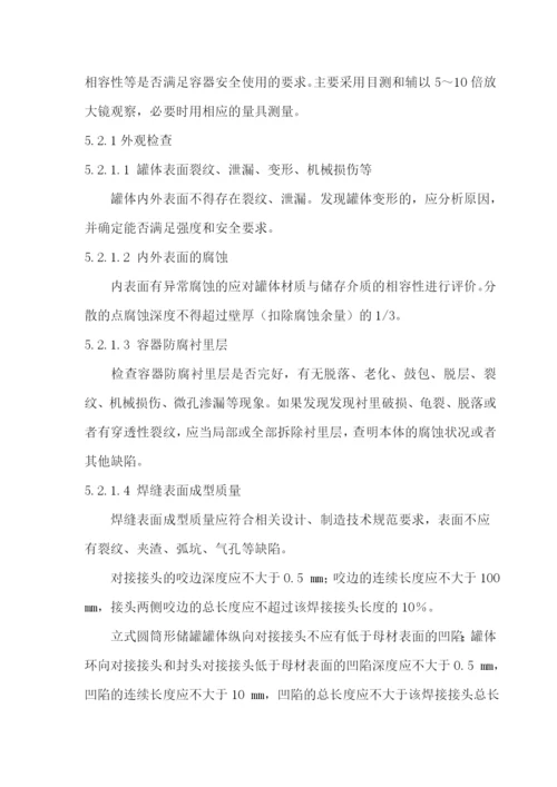 钢制固定式危险化学品常压储存容器定期检验规范.docx