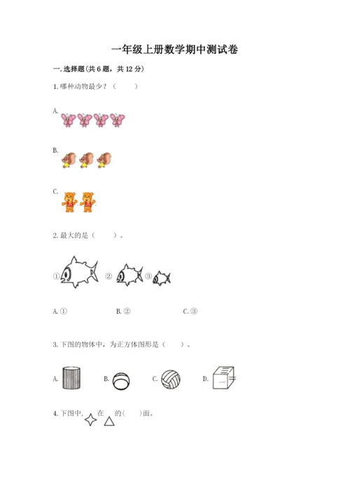 一年级上册数学期中测试卷附答案【预热题】.docx
