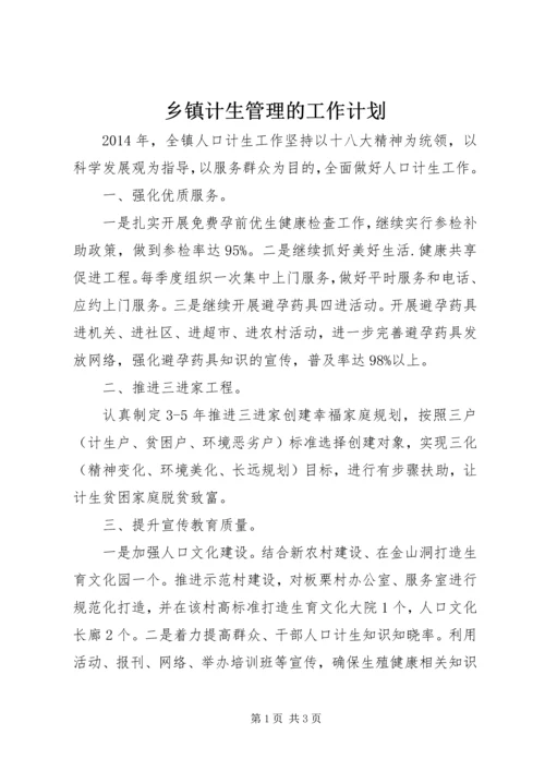 乡镇计生管理的工作计划.docx