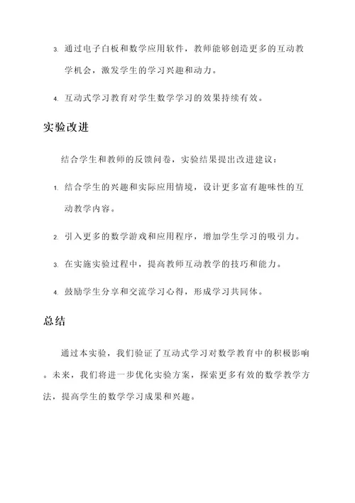 数学教育实验方案