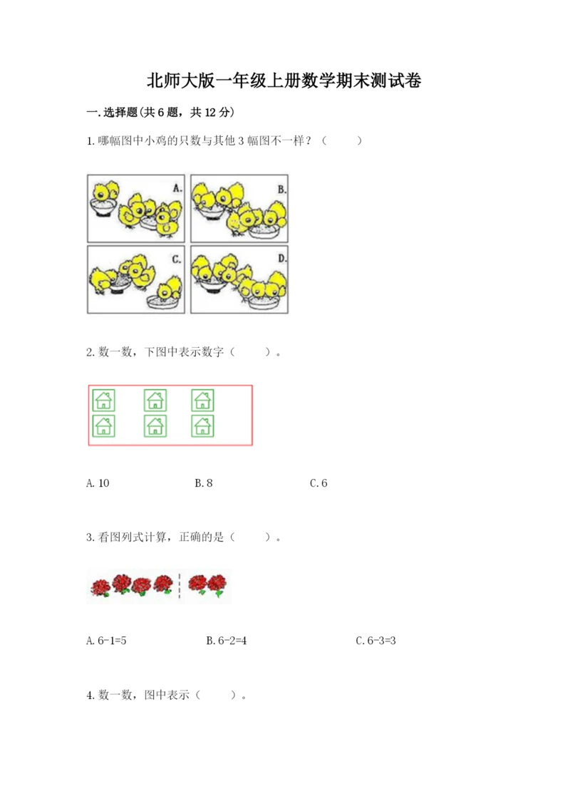 北师大版一年级上册数学期末测试卷精品【考点梳理】.docx