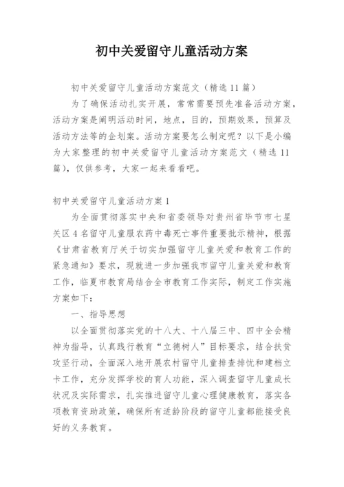 初中关爱留守儿童活动方案_1.docx