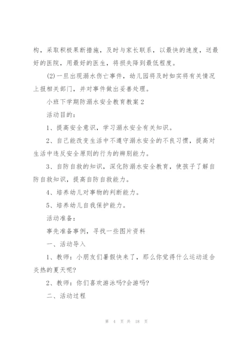 小班下学期防溺水安全教育教案.docx