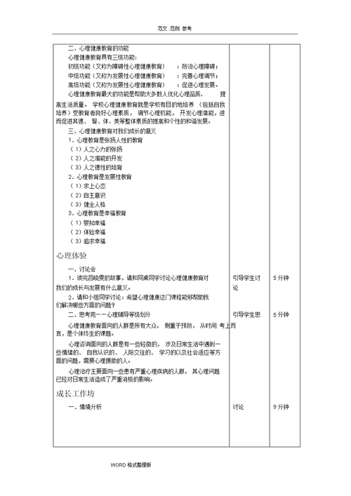 心理健康教学案 [完整版]