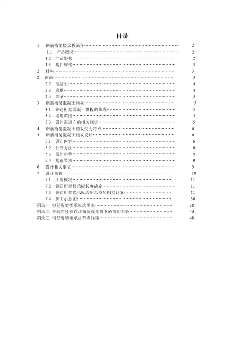 钢筋桁架楼承板设计手册2