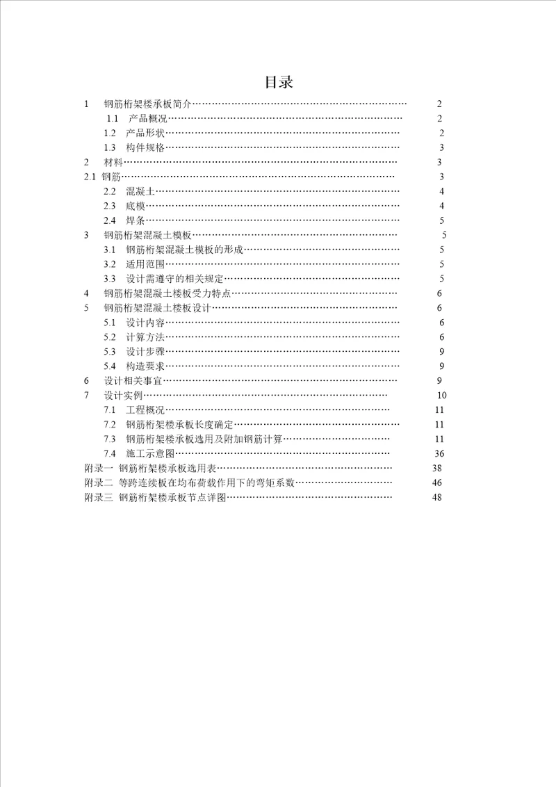 钢筋桁架楼承板设计手册2