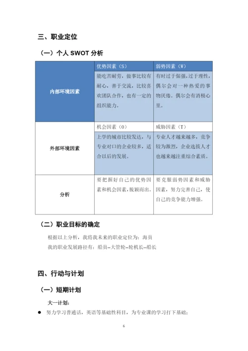 12页4200字航海技术专业职业生涯规划.docx