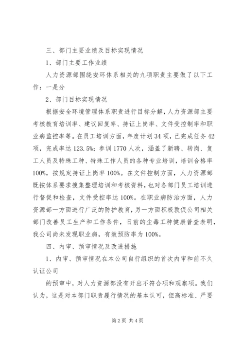 人力资源部安环管理体系运行总结总结.docx