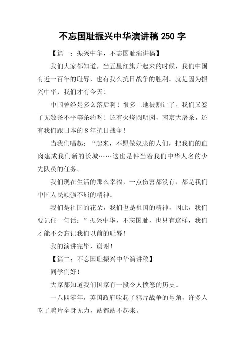 不忘国耻振兴中华演讲稿250字.docx