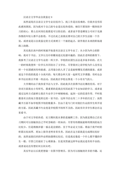 汉语言文学毕业自我鉴定13篇.docx