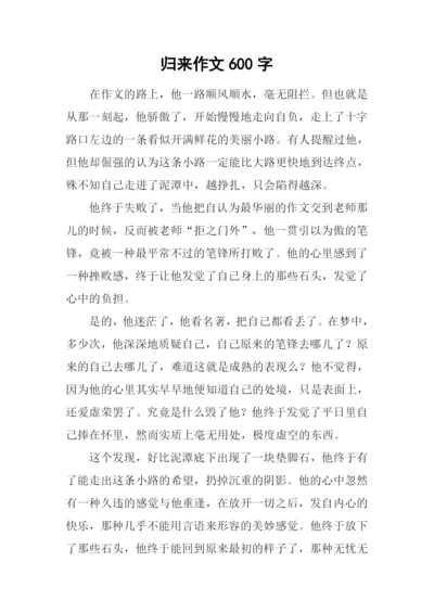 归来作文600字-10.docx