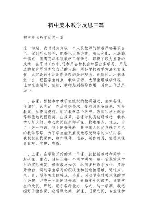 初中美术教学反思三篇.docx