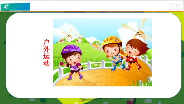 第5课健康游戏我常玩（课件）-二年级道德与法治下册（共25张PPT）