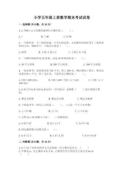 小学五年级上册数学期末考试试卷及一套参考答案.docx