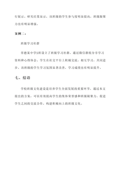 学校班级的文化建设方案