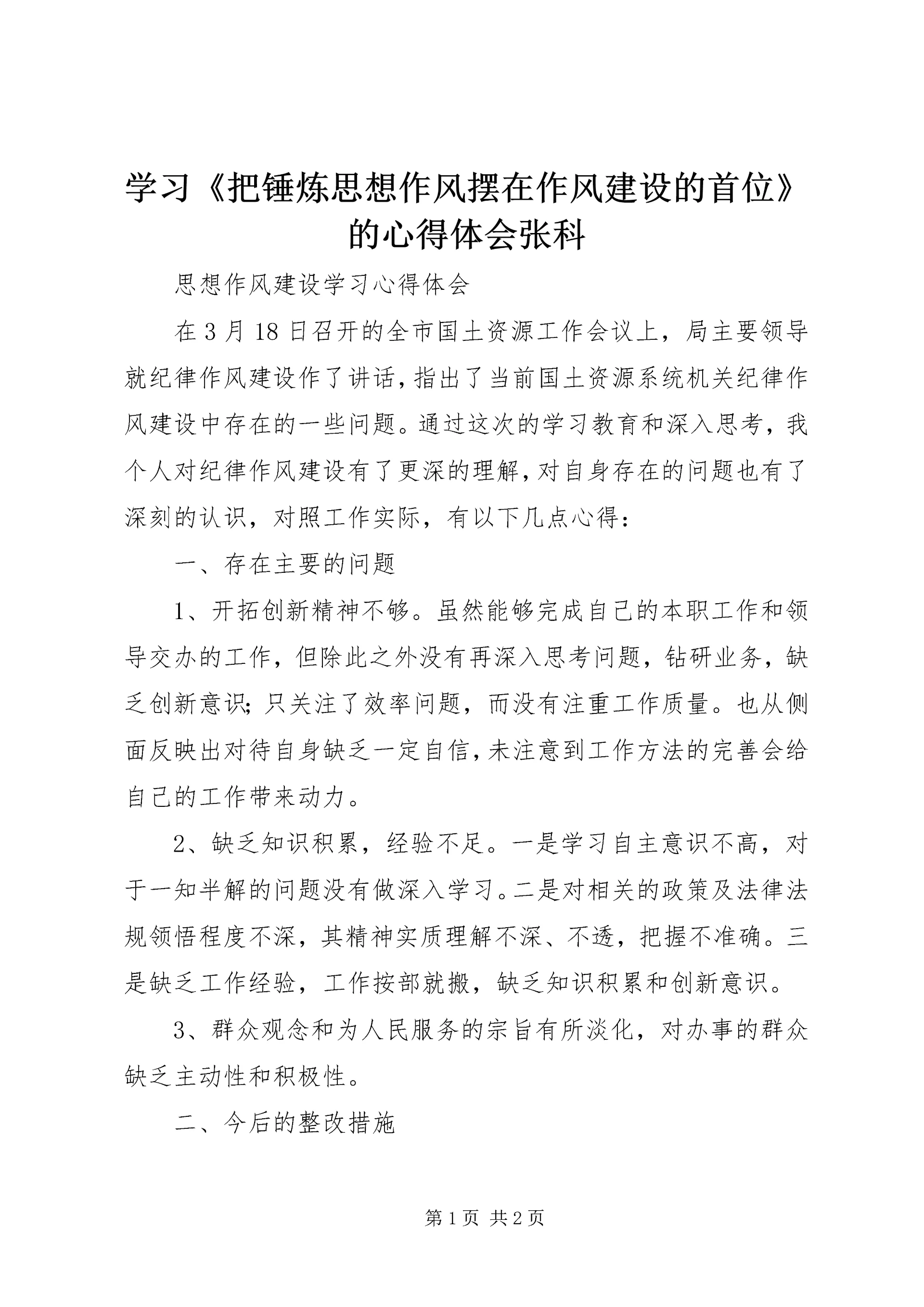 学习《把锤炼思想作风摆在作风建设的首位》的心得体会张科 (3).docx