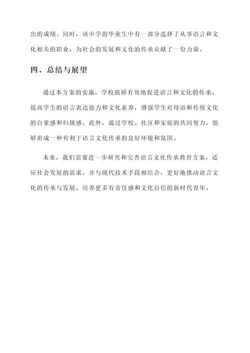 语言文化传承教育方案