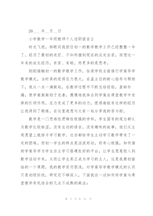 小学数学一年级教师个人述职报告.docx