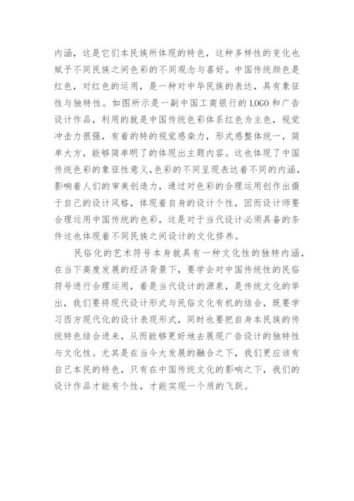 民俗艺术符号在广告设计中的应用论文.docx