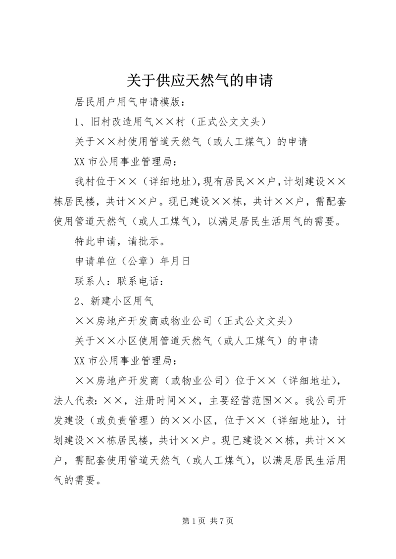 关于供应天然气的申请 (2).docx