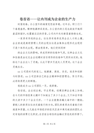 卷首语——让内刊成为企业的生产力 (2).docx