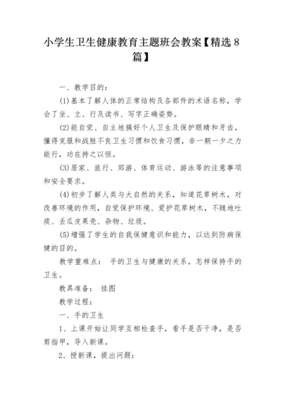 小学生卫生健康教育主题班会教案【精选8篇】.docx