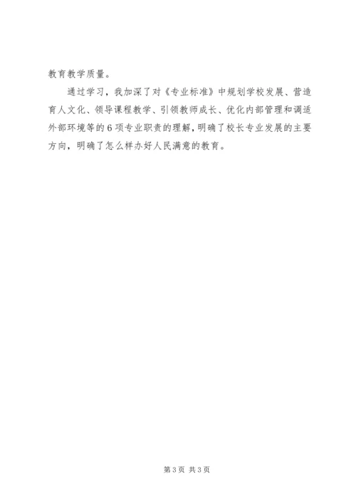 学习校长专业标准心得体会.docx