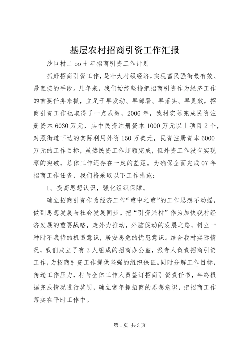 基层农村招商引资工作汇报 (2).docx
