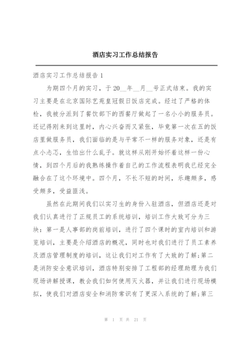 酒店实习工作总结报告.docx