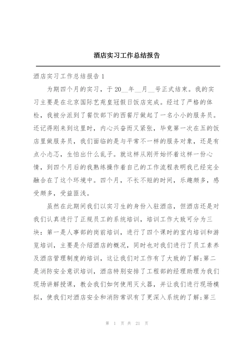 酒店实习工作总结报告.docx