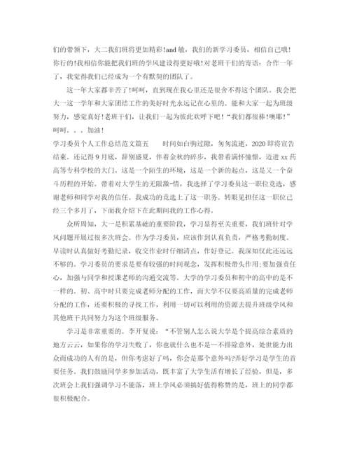 精编之学习委员个人工作总结范文.docx