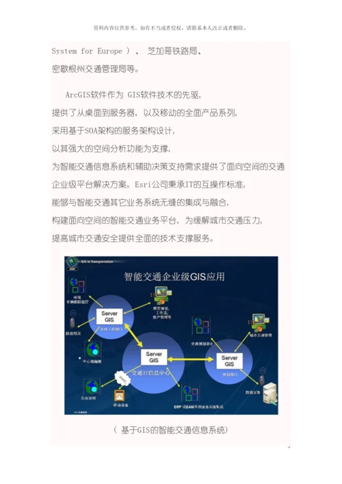 ArcGIS智能交通地理信息系统解决方案模板.docx