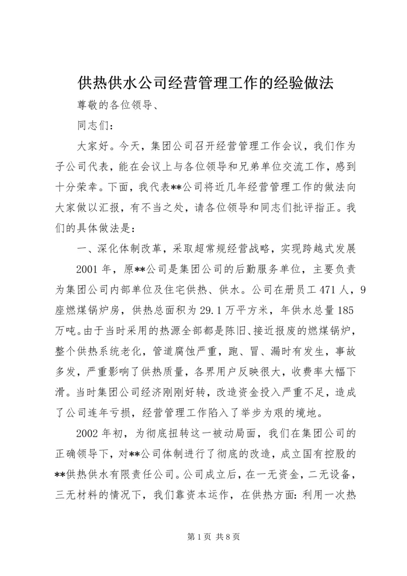 供热供水公司经营管理工作的经验做法 (7).docx