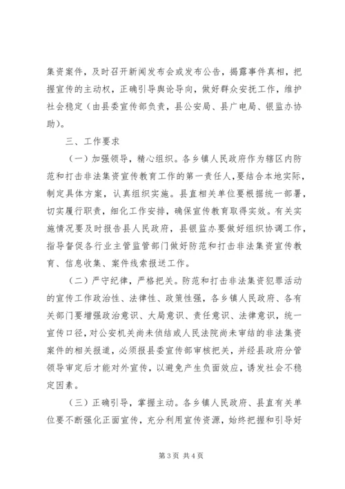 防治非法集资宣教实施方案.docx