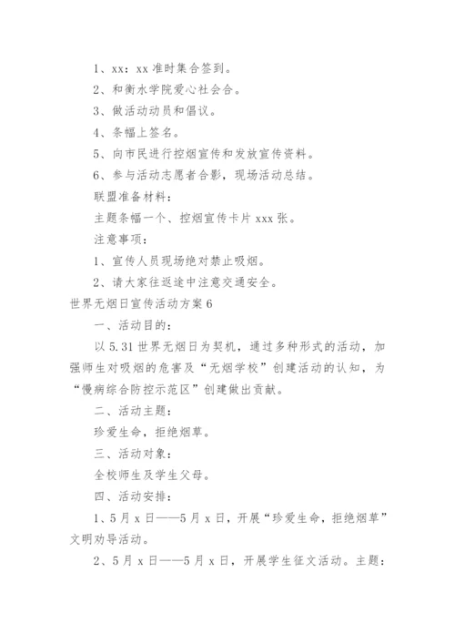 世界无烟日宣传活动方案.docx