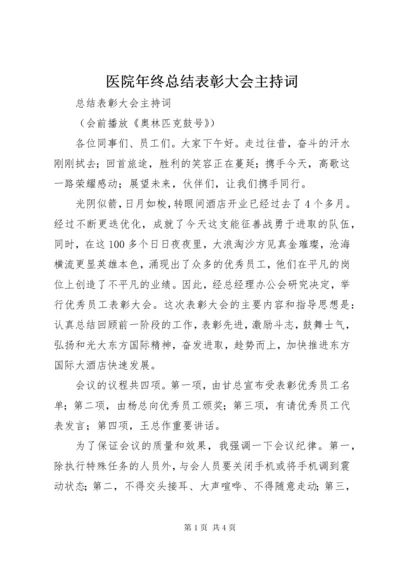 医院年终总结表彰大会主持词.docx