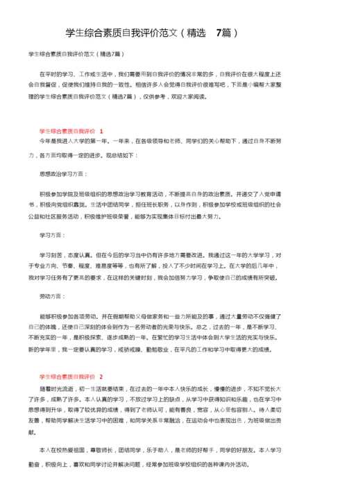 学生综合素质自我评价范文（精选7篇）.docx