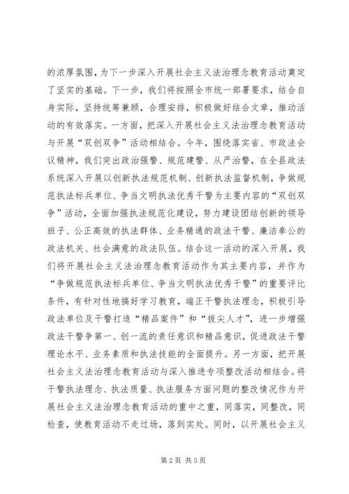 县政法系统法治理念教育活动情况汇报 (4).docx