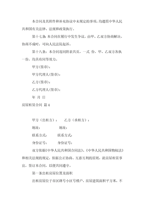 房屋租赁合同范文汇总4篇